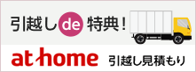 引越見積もり at home